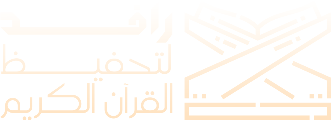 جمعية تحفيظ القران الكريم النسائية بالرياض